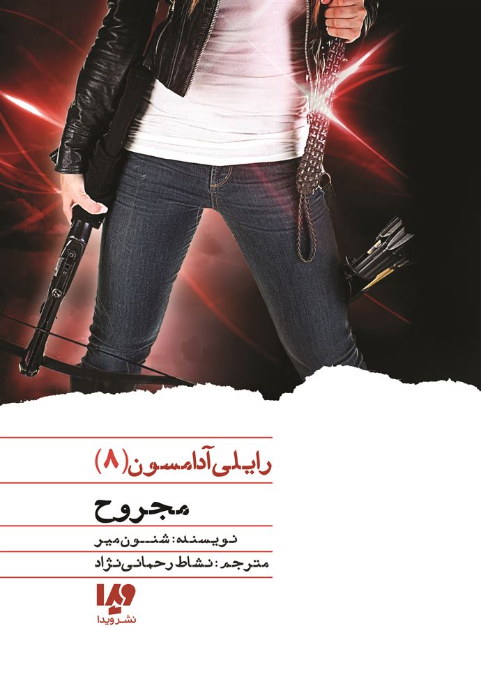 Picture of رایلی آدامسون (جلد 8): مجروح