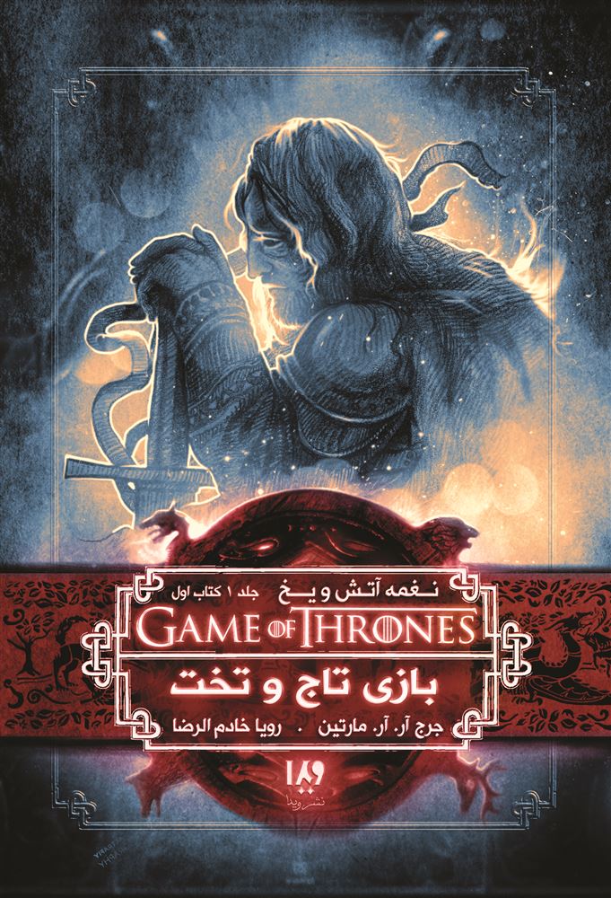Picture of نغمه آتش و یخ (جلد 1، بخش 1): بازی تاج و تخت