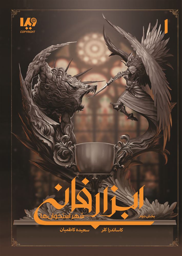 تصویر ابزار فانی (جلد 1، بخش 2): شهر استخوان‌ها