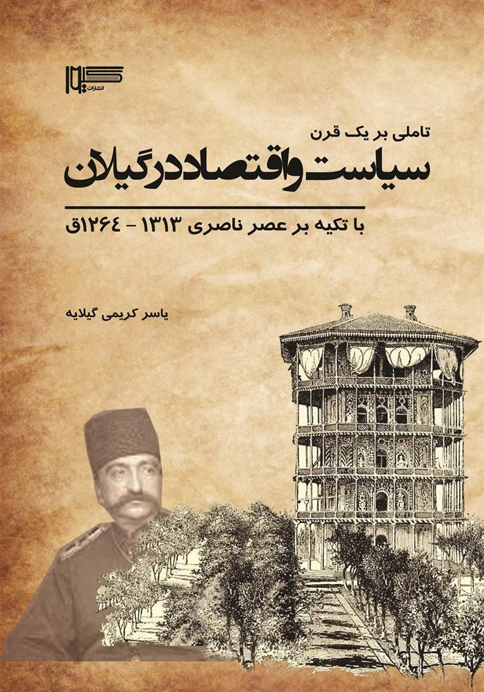 تصویر تاملی بر یک قرن سیاست و اقتصاد در گیلان با تاکید بر عصر ناصری 1313 - 1264 ق