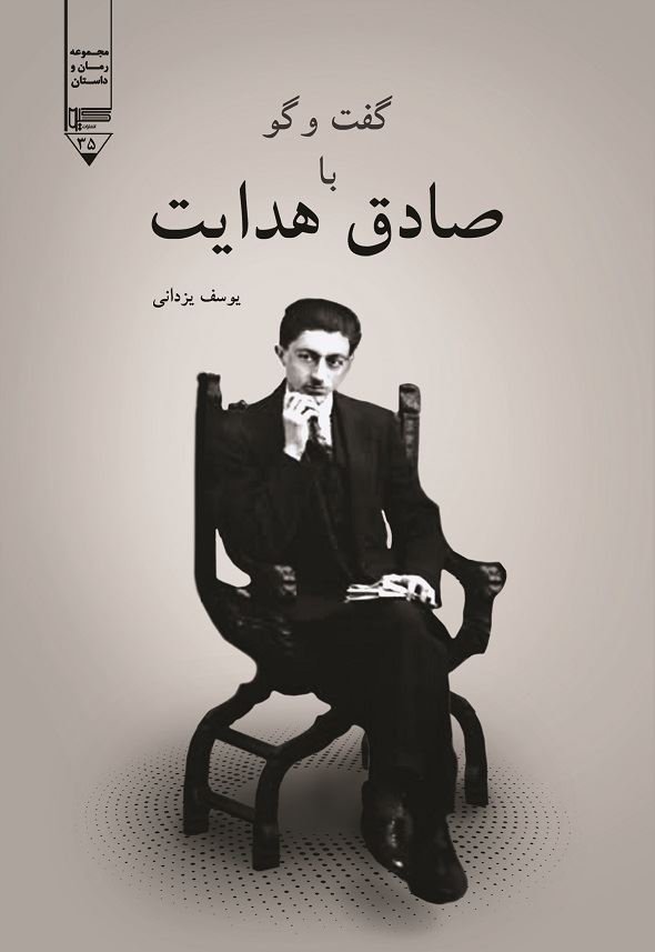 Picture of گفت‌وگو با صادق هدایت