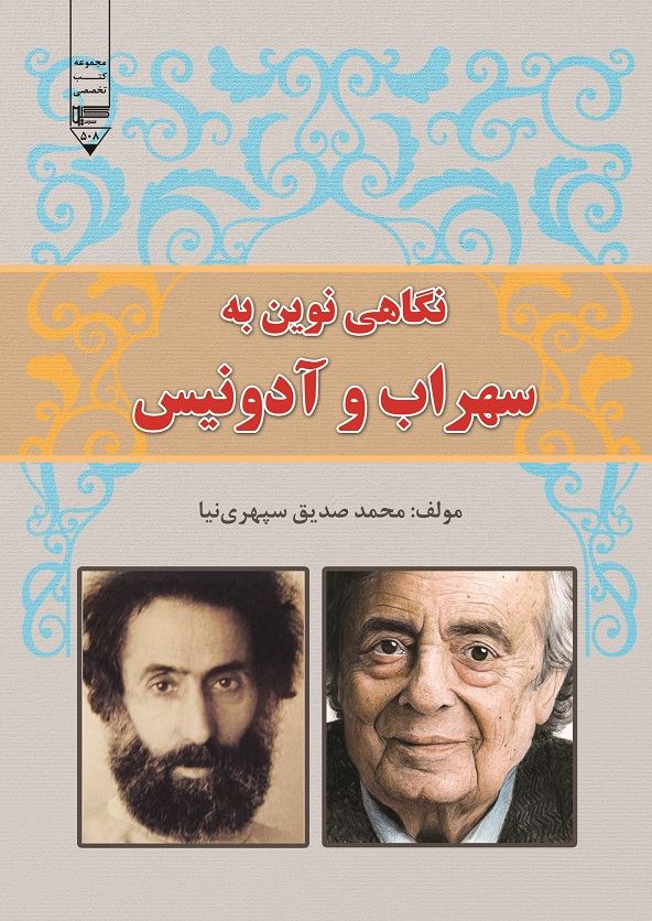 تصویر نگاهی نوین به سهراب و آدونیس