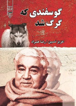 Picture of گوسفندی که گرگ شد: مجموعه داستان کوتاه