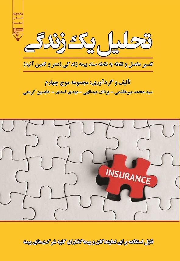 Picture of تحلیل یک زندگی: تفسیر مفصل و نقطه به نقطه سند بیمه زندگی: عمر و تامین آتیه