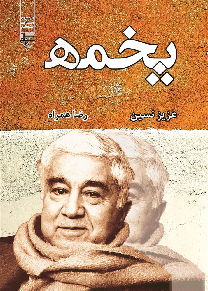 Picture of پخمه