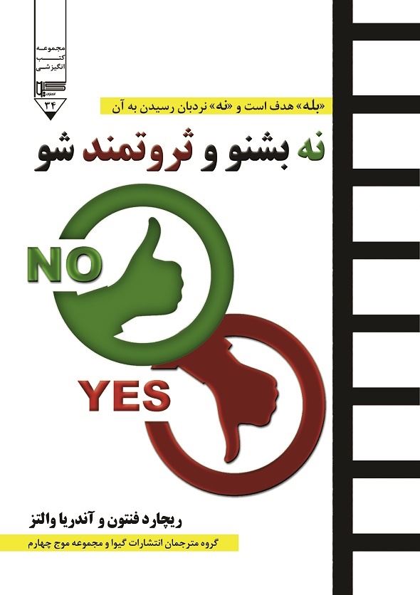 تصویر نه بشنو و ثروتمند شو!: بله هدف است و نه نردبان رسیدن به آن
