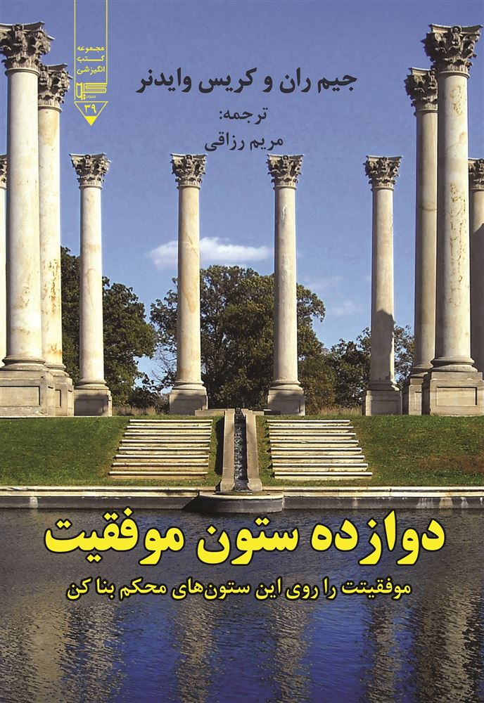 تصویر دوازده ستون موفقیت: موفقیتت را روی این ستون‌های محکم بنا کن