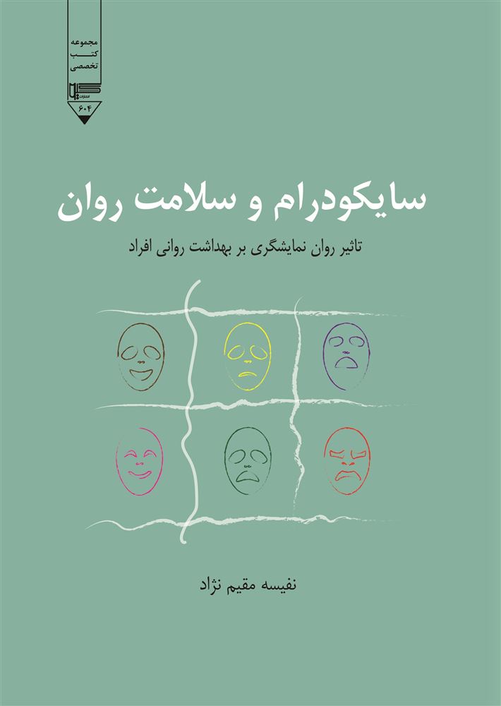 Picture of سایکودرام و سلامت روان: تاثیر روان‌نمایشگری بر بهداشت روانی افراد