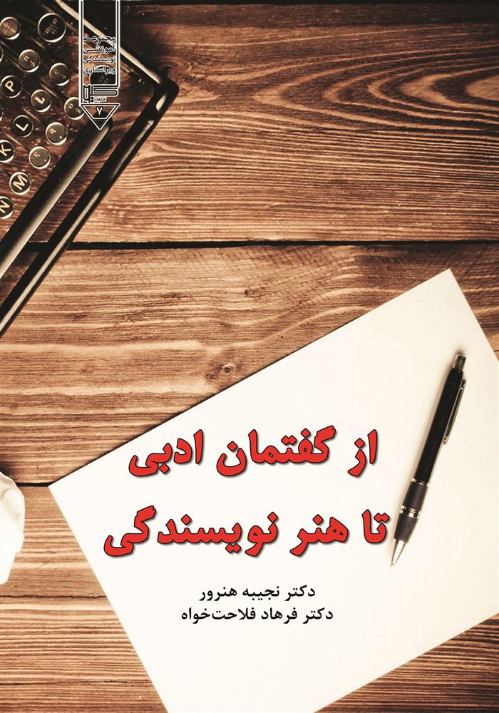 Picture of کتب آموزشی نویسندگی ویراستاری (جلد 7): از گفتمان ادبی تا هنر نویسندگی