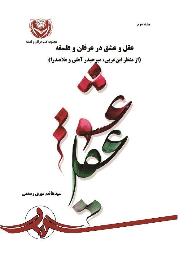 تصویر کتاب عرفان و فلسفه (جلد 2): عقل‌ و‌ عشق در عرفان‌ و‌ فلسفه از منظر ابن‌عربی، میرحیدر عاملی و ملاصدرا