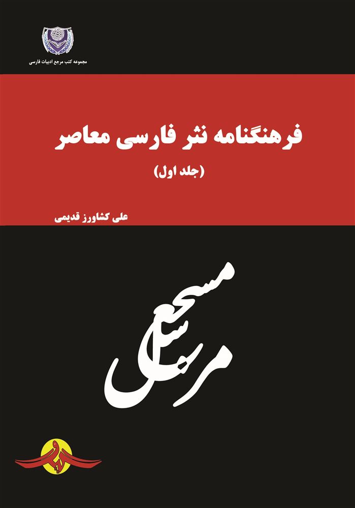 تصویر فرهنگنامه نثر فارسی معاصر (جلد 1)