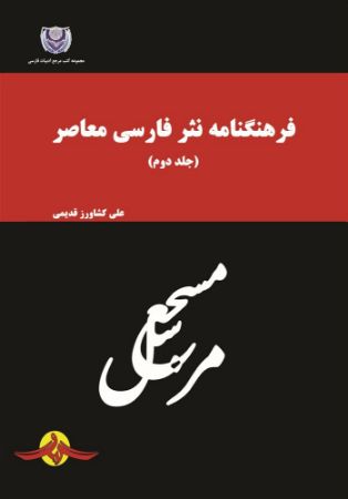 تصویر فرهنگنامه نثر فارسی معاصر (جلد 2)