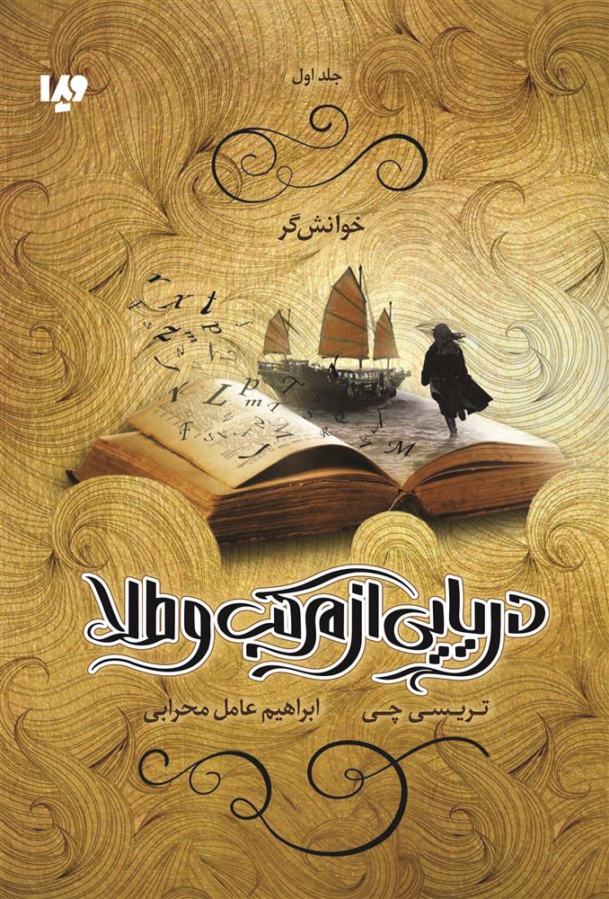 تصویر دریایی از مرکب و طلا (جلد 1): خوانش گر