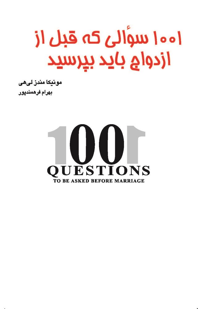 Picture of 1001 سوالی که قبل از ازدواج باید بپرسید