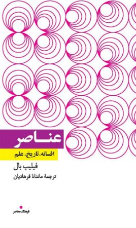 تصویر عناصر: افسانه، تاریخ، علم