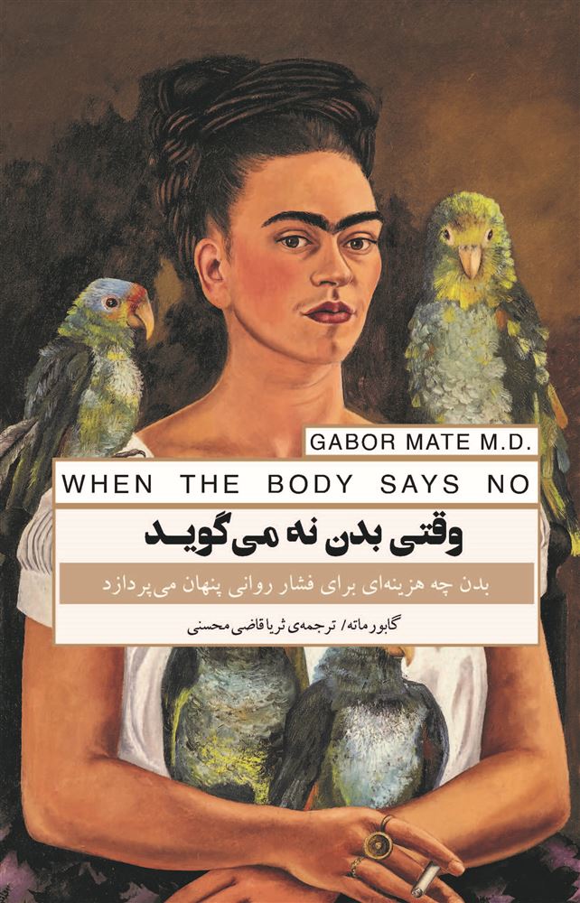 Picture of وقتی بدن نه می‌گوید: بدن چه هزینه‌اى براى فشار روانی پنهان مى‌پردازد