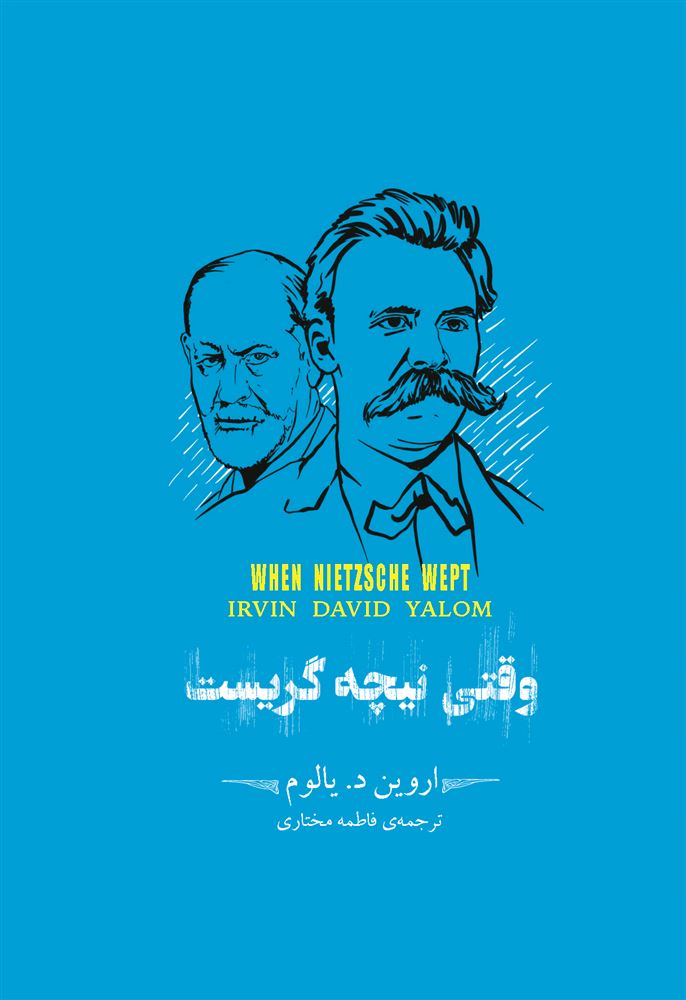 تصویر خلاصه‌ی برترین‌های ادبیات جهان: وقتی نیچه گریست