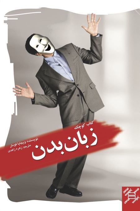 Picture of کتاب کوچک زبان بدن