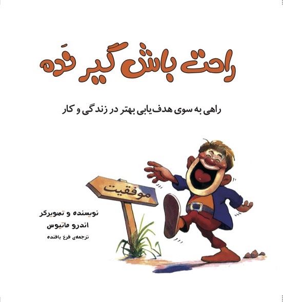 تصویر راحت باش گیر نده: راهی به سوی هدف‌یابی بهتر در زندگی و کار