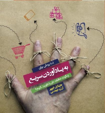 تصویر 101 روش برای به‌ یاد آوردن سریع: چگونه حافظه‌مان را تقویت کنیم؟