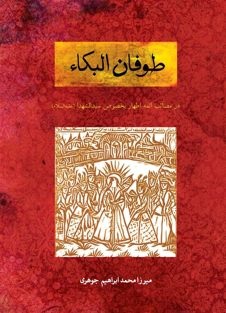 تصویر طوفان‌‌البکاء: در مصائب ائمه اطهار بخصوص سیدالشهداء علیه‌السلام