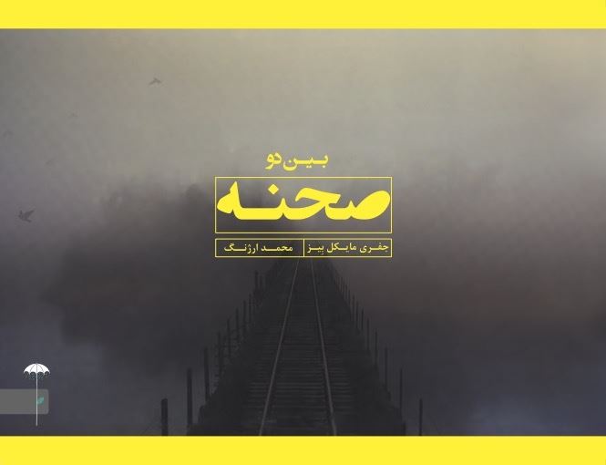 تصویر بین دو صحنه