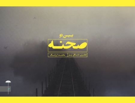 Picture of بین دو صحنه