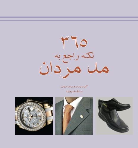تصویر 365 نکته راجع به مد مردان