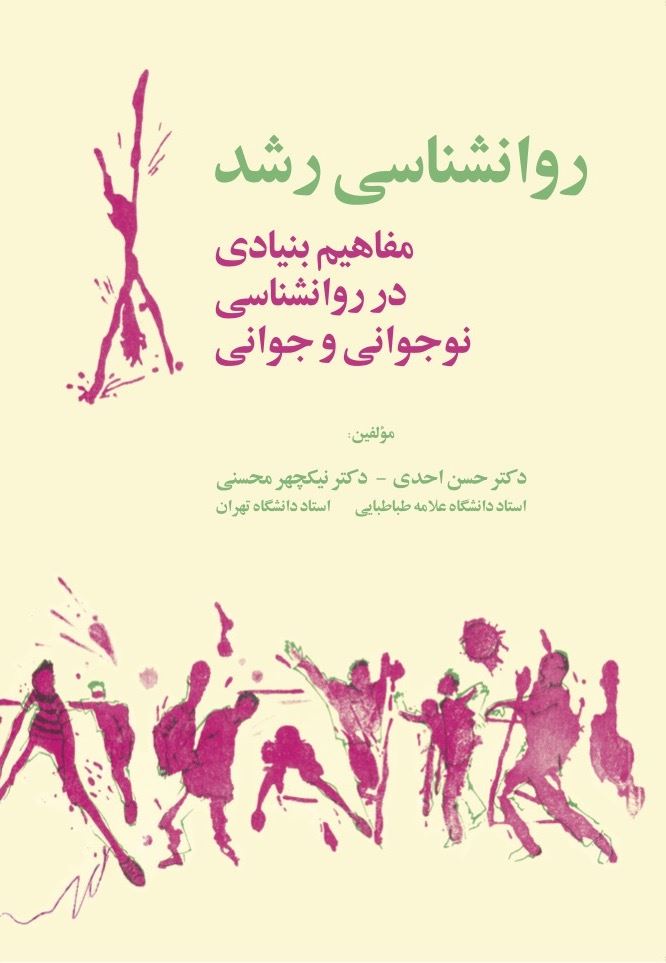 تصویر روانشناسی رشد: مفاهیم بنیادی در روانشناسی نوجوانی و جوانی