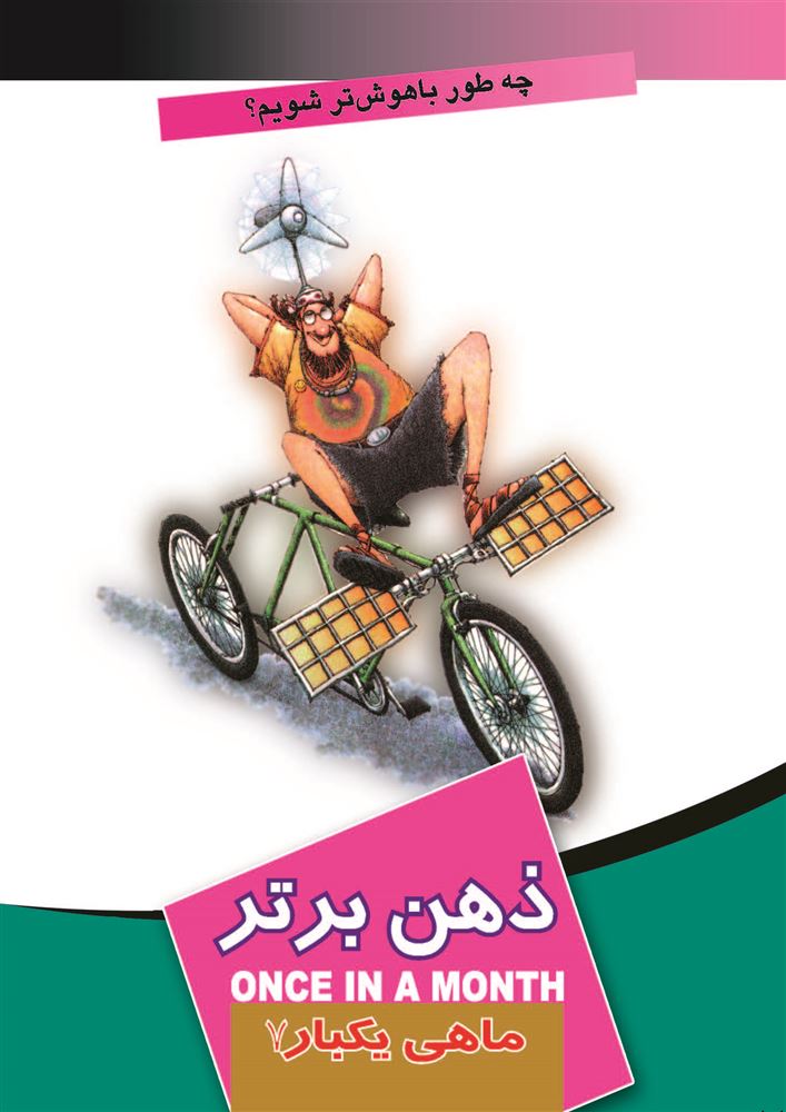 تصویر ماهی یکبار: ذهن برتر (جلد 7)