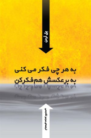 تصویر به هر چی فکر می‌کنی به برعکسش هم فکر کن
