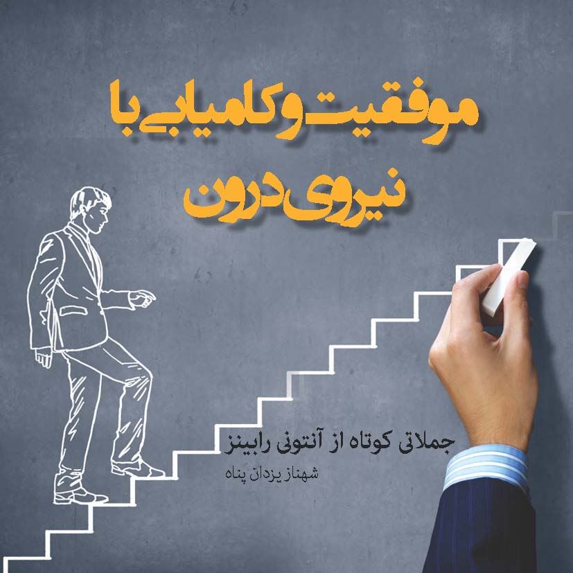 Picture of موفقیت و کامیابی با نیروی درون: جملاتی کوتاه از آنتونی رابینز