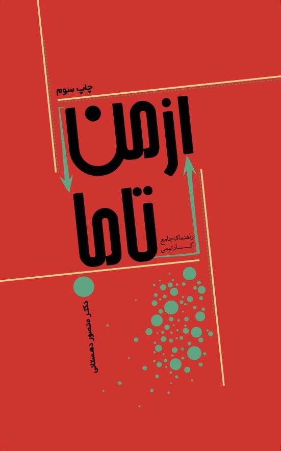 Picture of از من تا ما: راهنمای جامع کار تیمی
