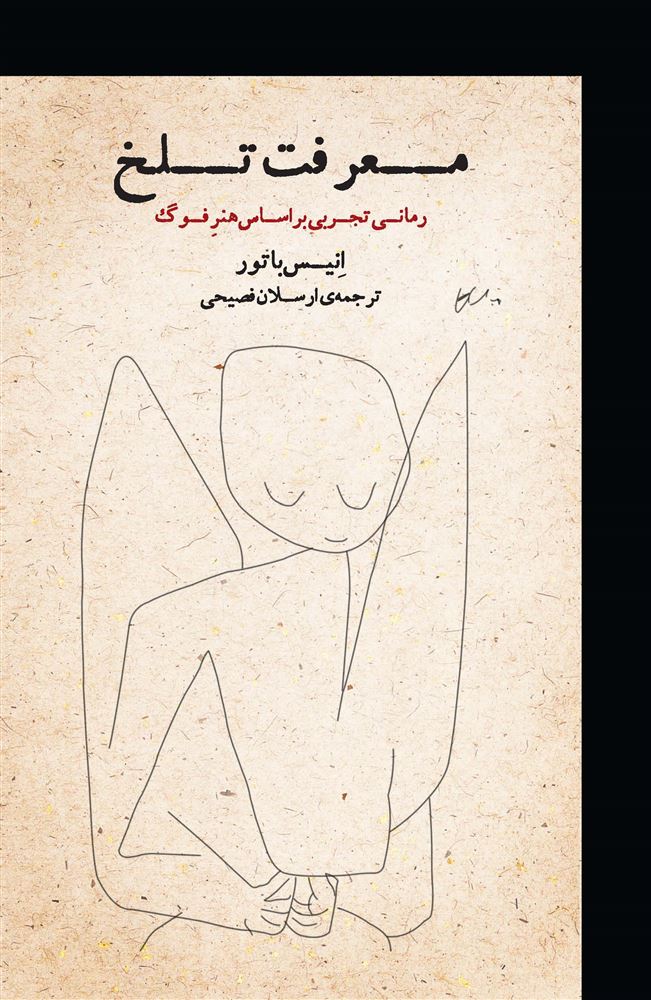 Picture of معرفت تلخ: رمانی تجربی بر اساس هنر فوگ