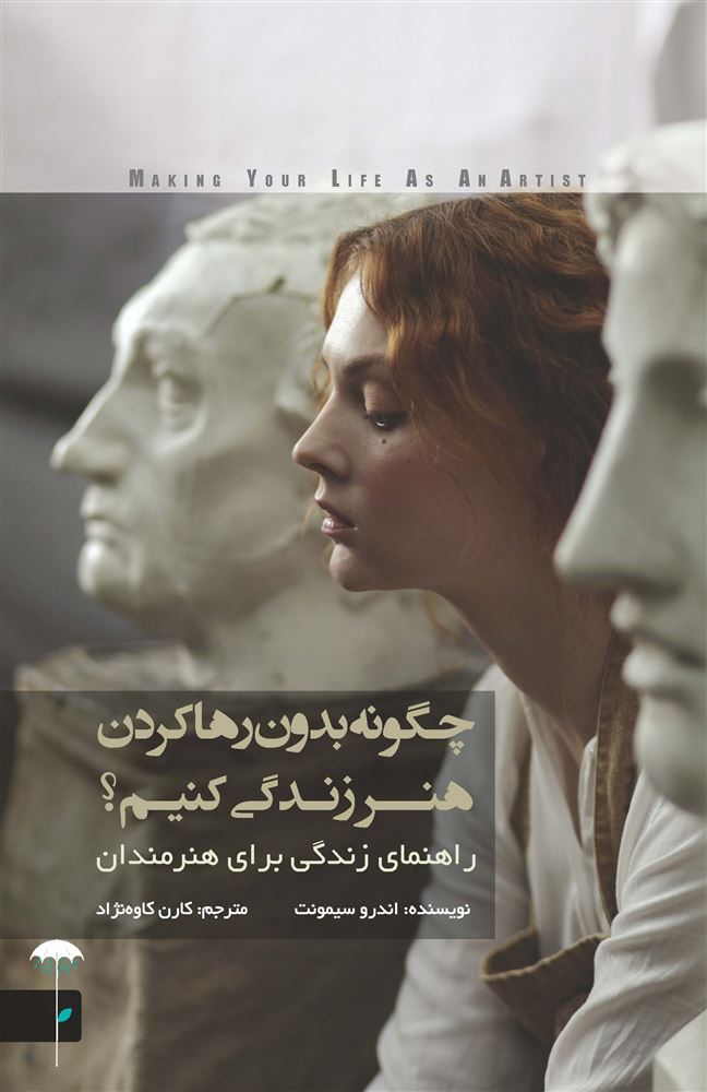تصویر چگونه بدون رها کردن هنر زندگی کنیم؟: راهنمای زندگی برای هنرمندان