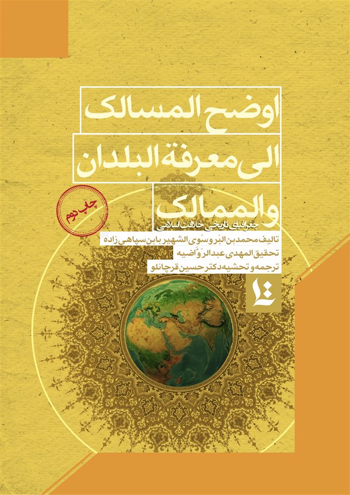 Picture of اوضح‌المسالک الی معرفه‌البلدان والممالک