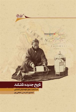 Picture of تاریخ جدیده تاشکند: تاریخ تاشکند در آستانه سلطه روس‌ها