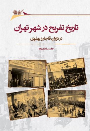 Picture of تاریخ تفریح در شهر تهران: در دوران قاجار و پهلوی