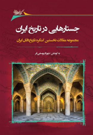 Picture of جستارهایی در تاریخ ایران: مجموعه مقالات نخستین کنگره تاریخ‌دانان ایران
