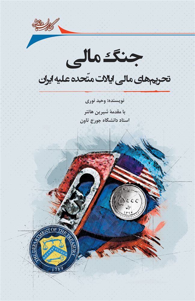 Picture of جنگ مالی: تحریم‌های مالی ایالات متحده علیه ایران