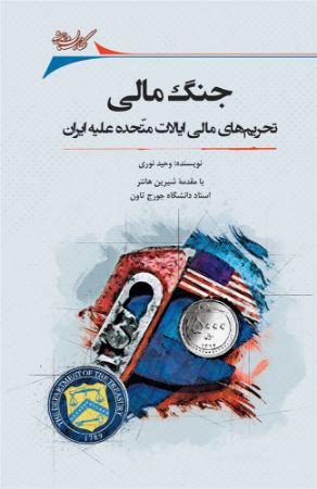 Picture of جنگ مالی: تحریم‌های مالی ایالات متحده علیه ایران