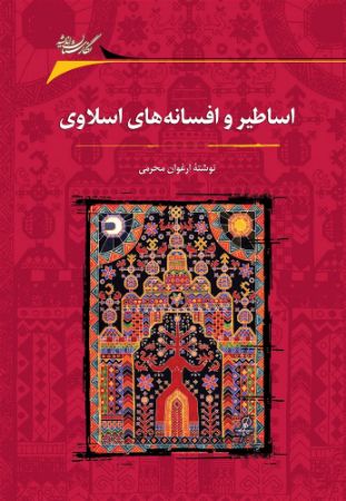 Picture of اساطیر و افسانه‌های اسلاوی