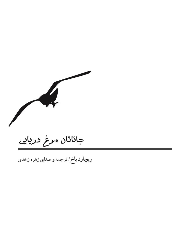 Picture of جاناتان مرغ دریایی