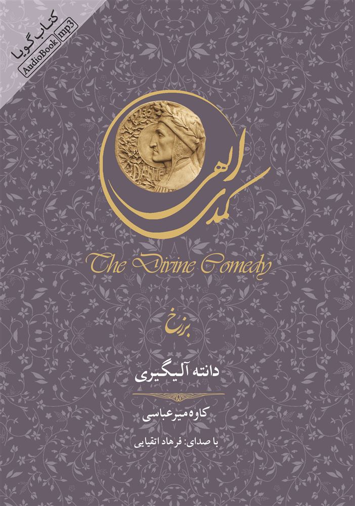 تصویر کمدی الهی (جلد 2): برزخ
