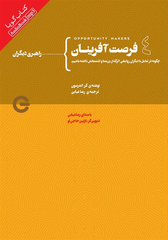 نمایش جزئیات برای فرصت‌آفرینان (جلد 4): راهبری دیگران