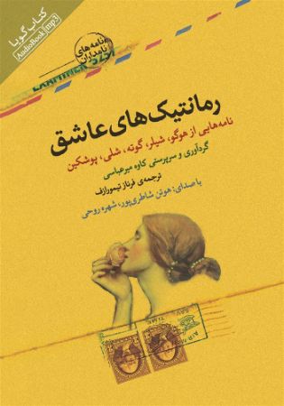 تصویر رمانتیک‌های عاشق: نامه‌هایی از هوگو، شیلر، گوته، شلی، پوشکین