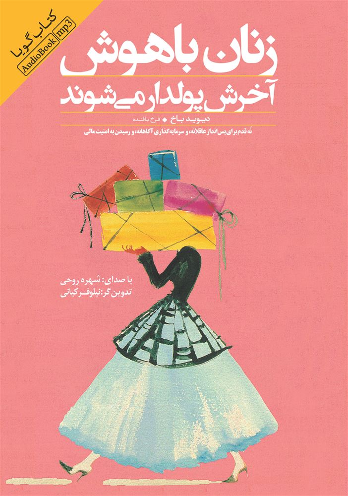 تصویر زنان باهوش آخرش پولدار می‌شوند: نه قدم برای پس‌انداز عاقلانه، و سرمایه‌گذاری آگاهانه، و رسیدن به امنیت مالی