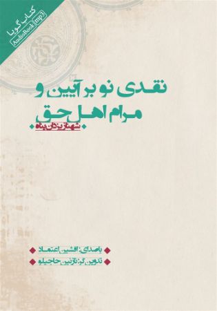 تصویر نقدی نو بر آیین و مرام اهل حق