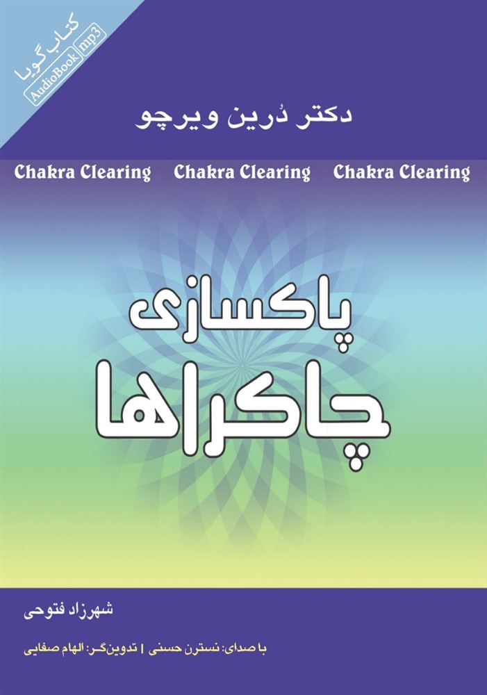 تصویر پاکسازی چاکراها: نیروی معنوی خود را برای آگاهی و شفا پیدا کنید