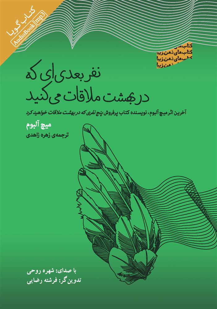 Picture of نفر بعدی‌ای که در بهشت ملاقات می‌کنید